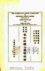 设计组织小学课程论 1925 PDF电子版封面 (美)庞锡尔(F.G.Bonser)著;郑宗海,沈子善译