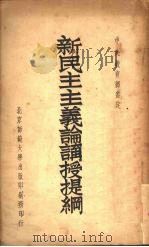 新民主主义论讲授提纲（ PDF版）