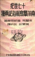 十七世纪南洋群岛航海记两种（1936.6 PDF版）