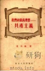 我们的最高理想-共产主义   1952  PDF电子版封面    童大林撰 