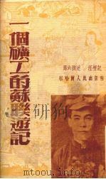 一个矿工的苏联游记（1952 PDF版）
