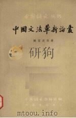 中国文法革新论丛   1958  PDF电子版封面  9018·34  陈望道等著 