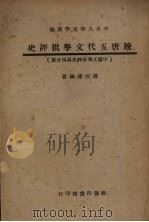 晚唐五代文学批评史 中国文学批评史第四分册 1947 PDF电子版封面 罗根泽编译