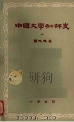 中国文学批评史  （一）（1962 PDF版）