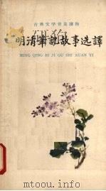 明清笔记故事选译 1962 PDF电子版封面 10018·5095 刘耀林选译;中华书局上海编辑所编辑