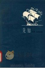 先知（1957 PDF版）
