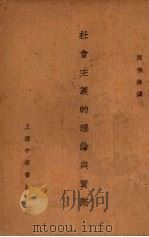 社会主义的理论与实际（1930 PDF版）