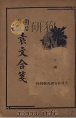 圈点评注袁文合笺 (下册) 1935 PDF电子版封面 袁文著