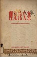 理论论文集（1959 PDF版）