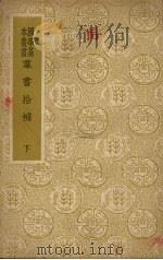 群书拾补 (下册) 1937 PDF电子版封面