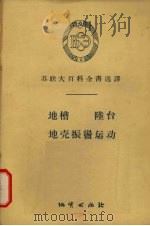 地槽·陆台·地壳振荡运动 1956 PDF电子版封面 13038·101 (苏)别洛乌索夫(В.В.Белоусов)著;韦刚译