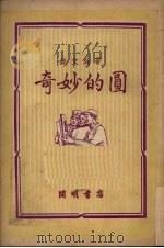 奇妙的圆 1950 PDF电子版封面 钱文瀚撰