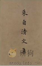 朱自清文集  4（1953 PDF版）