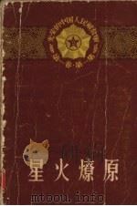 星火燎原 上 1958 PDF电子版封面 10019·837 “中国人民解放军三十年”征文编辑委员会编