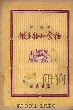 微生物和食物（1950 PDF版）