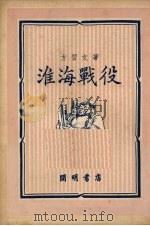 淮海战役 1950 PDF电子版封面 方习文撰