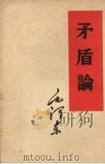 矛盾论（1952 PDF版）