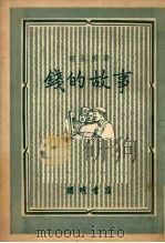 钱的故事 1950 PDF电子版封面 胡叔循撰