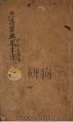 五溪苗族古今生活集 一册 PDF电子版封面