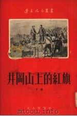 井冈山上的红旗   1955  PDF电子版封面    叶蠖生著 