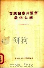 “苏联检察长监督”教学大纲   1956  PDF电子版封面  6011·52  苏联高等教育部综合大学、高等经济和法律学校总管理局审定，李亚 