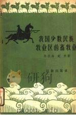 我国少数民族牧业区的畜牧业   1957  PDF电子版封面  3049·32  李宗海，宛然著 