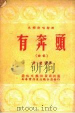 有奔头（1953 PDF版）