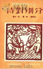 分别对待 1951 PDF电子版封面 文莽彦,陶澹,沈沙著