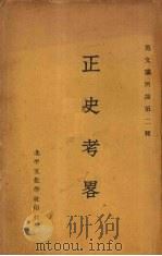 正史考略 1931 PDF电子版封面 范文澜著