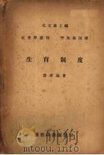 生育制度   1947  PDF电子版封面    费孝通著 