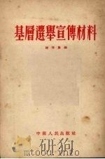 基层选举宣传材料 1953 PDF电子版封面 陆任集编