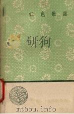 红色歌谣（1959 PDF版）