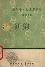 诺尔曼·白求恩断片 1958 PDF电子版封面 10019·1088 周而复著