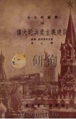 今日的苏联14伟大的共产主义建设（1952 PDF版）