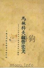 马林科夫报告全文 十月革命卅二周年纪念会上讲话 1949 PDF电子版封面 (苏)马林科夫(Г.М.Маленков)著