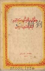 中国新民主主义革命史  （维文译本）   1954  PDF电子版封面    胡华编著 