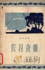 农村夜曲 1956 PDF电子版封面 10114·53 流沙河著