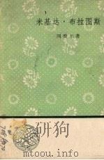 米基达·布拉图斯（1958 PDF版）
