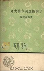 老麦梅尔到底胜利了 1958 PDF电子版封面 10019·1149 (苏)雷特海乌著;简小玄等译