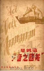 这就是“美国之音” 1951 PDF电子版封面 (法)勒杜克(V.Leduc)等撰;江文新等译