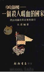 美国-一个杀人喝血的国家 1951 PDF电子版封面 吴甫编撰