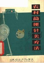 农村简便针灸疗法 1966 PDF电子版封面 T14118·60 成都中医学院针灸教研组编