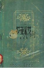 罗曼采罗 1957 PDF电子版封面 10078·1447 (德)海涅(Heinrich Heine)著;钱春绮译