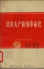 谈谈无产阶级革命化 1965 PDF电子版封面 3099·331 山东人民出版社编