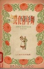 现代青年舞（1956 PDF版）