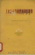 工农作者和他们的创作经验（1959 PDF版）