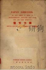 僮文方案   1958  PDF电子版封面  M9138·3  广西僮文工作委员会 