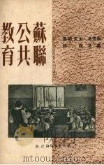 苏联公共教育（1951 PDF版）