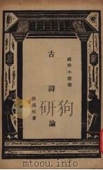 古诗论（1937 PDF版）