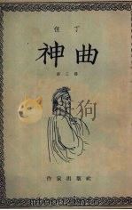 神曲 第三部 1954 PDF电子版封面 (意)但丁著